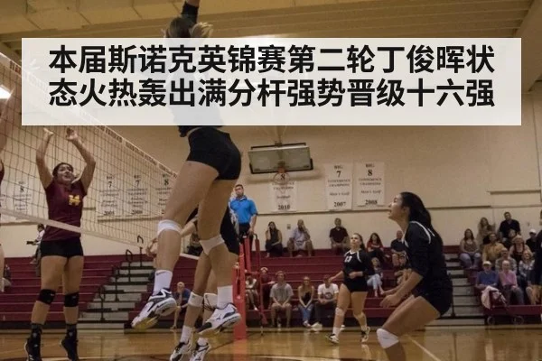本届斯诺克英锦赛第二轮丁俊晖状态火热轰出满分杆强势晋级十六强