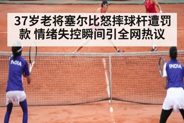 37岁老将塞尔比怒摔球杆遭罚款 情绪失控瞬间引全网热议