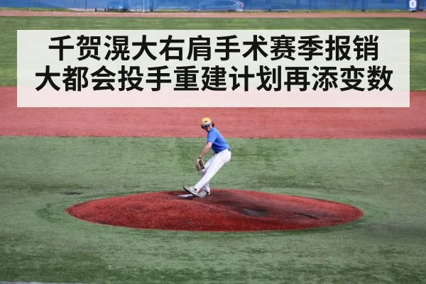 千贺滉大右肩手术赛季报销 大都会投手重建计划再添变数