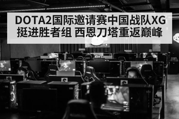 DOTA2国际邀请赛中国战队XG挺进胜者组 西恩刀塔重返巅峰