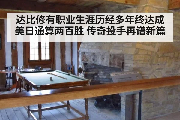 达比修有职业生涯历经多年终达成美日通算两百胜 传奇投手再谱新篇