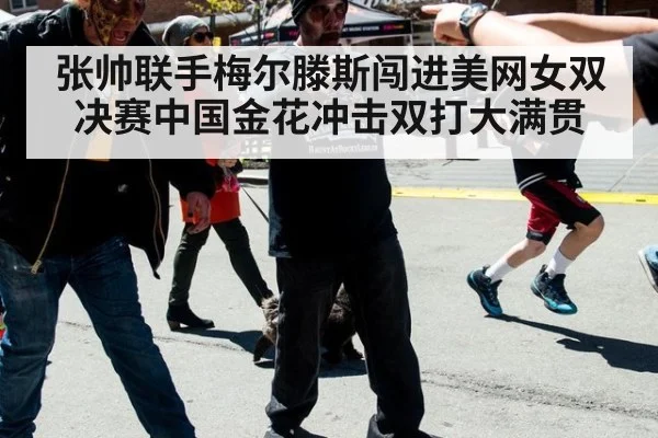 张帅联手梅尔滕斯闯进美网女双决赛中国金花冲击双打大满贯