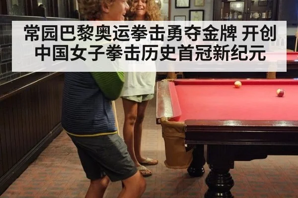 常园巴黎奥运拳击勇夺金牌 开创中国女子拳击历史首冠新纪元